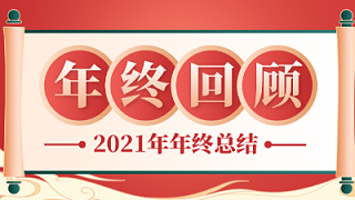 【腾飞铸钢】我们的2021