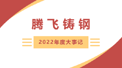 砥砺笃行 | 腾飞铸钢2022年度大事记