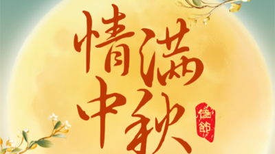 月满中秋 情满人间 | 腾飞铸钢祝大家中秋节快乐