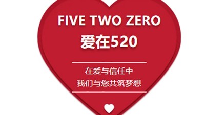 携手520 共创美好未来